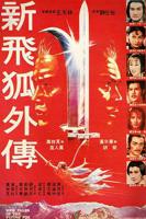 《新飞狐外传》电影在线观看免费高清完整版