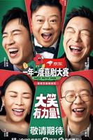 《一年一度喜剧大赛2》全集完整版免费在线观看高清播放