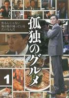 《孤独的美食家第一季》电视剧在线观看免费高清完整版