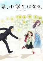 《妻子变成小学生》动漫高清完整版免费在线观看全集