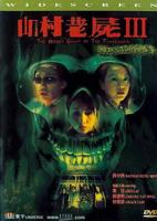 恐怖片《山村老尸3：恶灵缠身》电影免费在线观看高清完整版播放