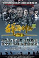 《我是特种兵之利刃出鞘》电视剧全集免费在线观看高清完整版