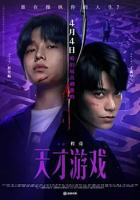 《天才游戏》电影高清完整版免费在线观看