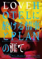 电影《LOVEHOTEL的爱情和PLAN的终结》高清完整版在线观看