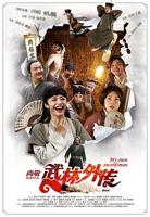 《武林外传》电影全集免费在线观看高清完整版