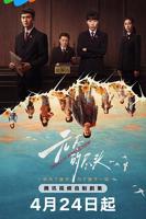 《无尽的尽头》电视剧全集免费在线观看高清完整版