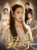 《掌公主下山,太无敌了》短剧全集高清免费在线观看完整版
