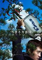 无可奈何 韩剧《我忍不了了》免费在线观看完整版