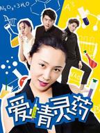 《爱情灵药》电影免费在线观看高清完整版
