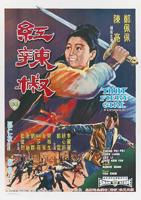 邵氏电影《红辣椒》免费完整版免费观看