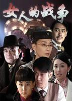 《女人的战争》偷偷在线观看免费高清电视剧大全234