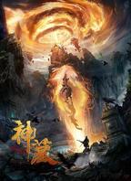 《神墓第一季》国产动漫高清免费在线观看