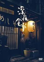 《深夜食堂第二季》日本版手机在线观看高清完整版免费观看