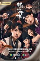 御赐小仵作电视剧免费观看完整版