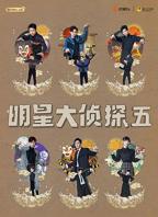 《明星大侦探第五季》全集免费在线观看完整版正片