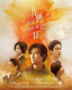 《我们与恶的距离2》台湾电视剧全集免费在线观看高清完整版