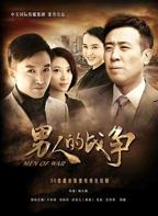 《男人的战争》4399在线观看免费高清电视剧