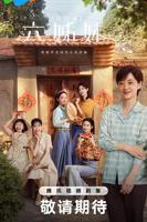 《六姊妹》电视剧免费在线观看全集完整版