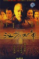 《汉武大帝》汉语普通话全集在线高清免费观看完整版
