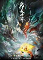 《完美世界》第250集完整版全集在线播放