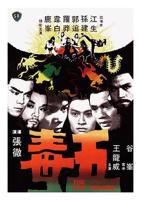 《五毒》电影免费在线观看高清完整版