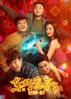 《东北恋哥3：冬天里的一把火》电影免费在线观看高清完整版