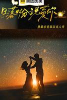 日落时分说爱你综艺免费观看