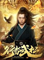 《行者武松》电影免费在线观看高清完整版