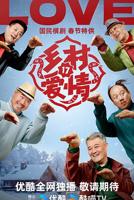 乡村爱情17部免费观看电视剧全集