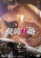 契约结婚 免费看电影