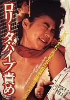 《洛丽塔：振动器酷刑》日本电影免费在线观看高清完整版