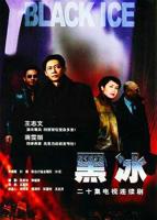 《黑冰》电视剧全集免费在线观看高清完整版