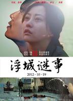 《浮城谜事》电影免费在线观看未删节完整版