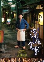 《深夜食堂电影版》日本版手机在线观看高清完整版免费观看
