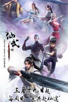 《仙武传》动漫全集完整版免费在线观看