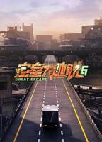 《密室大逃脱第六季》免费观看完整版在线播放