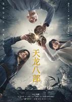《天龙八部》电视剧电影免费在线观看高清完整版