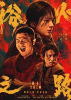 《浴火之路》电影在线观看全集免费播放高清完整版