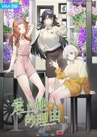 《爱上她的理由》动漫免费在线观看高清完整版