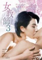 我的极品女教师电视剧电影免费观看 女教师3