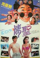 《情圣1991》周星驰电影免费在线观看高清完整版全集