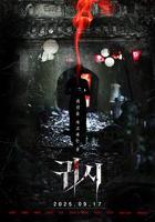 《鬼市》韩国恐怖片电影在线高清免费观看完整版
