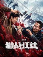 《猎战狂徒》全集在线观看完整版免费高清