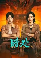 暗处电视剧 免费在线观看全集完整版