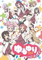 《摇曳百合3》第三季动漫全集免费在线观看完整版