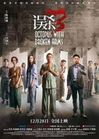 《误杀3》电影在线观看免费完整版高清在线播放
