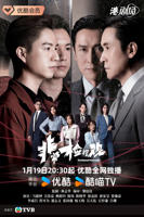 《非常检控观国语》电视剧免费观看全集高清完整版在线播放