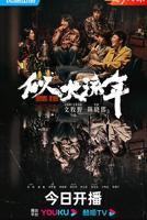 《似火流年》电视剧全集免费在线观看高清完整版
