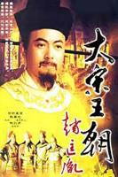 《大宋王朝赵匡胤》电视剧全集免费在线观看完整版 