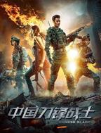 《中国刀锋战士》电影HD云播资源高清完整版全集观看在线免费